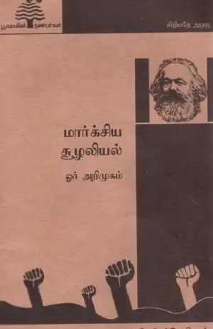அருண் நெடுஞ்செழியன் எழுதிய மார்க்சிய சூழலியல்: ஓர் அறிமுகம் - Book Cover
