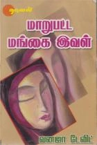 வனஜா டேவிட் எழுதிய மாறுபட்ட மங்கை இவள் - Book Cover