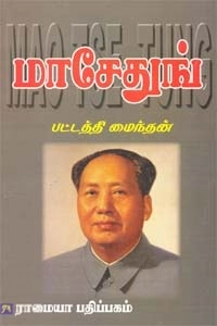 பட்டத்தி மைந்தன் எழுதிய மாசேதுங் - Book Cover