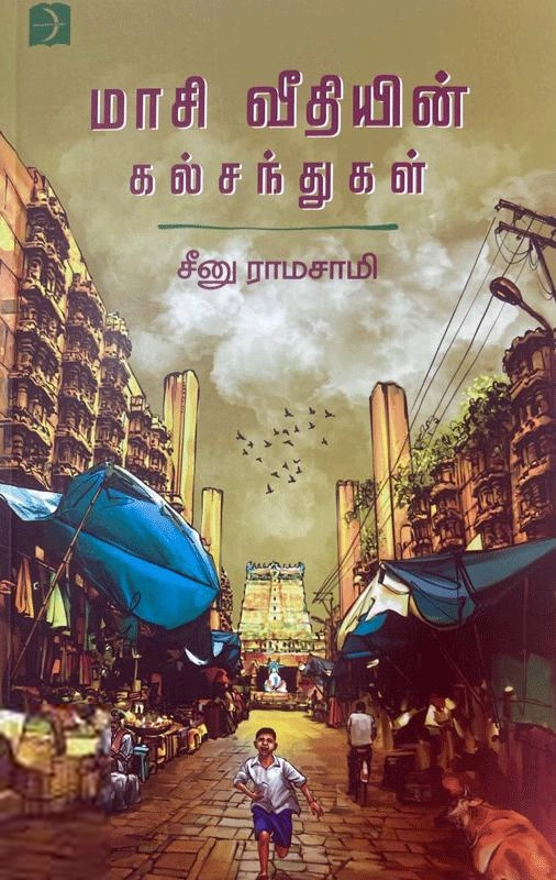 சீனு ராமாசாமி எழுதிய மாசி வீதியின் கல்சந்துகள் - Book Cover