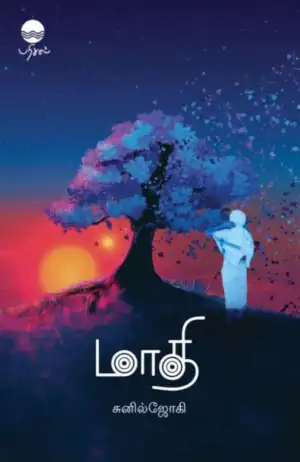 சுனில் ஜோகி எழுதிய மாதி - Book Cover