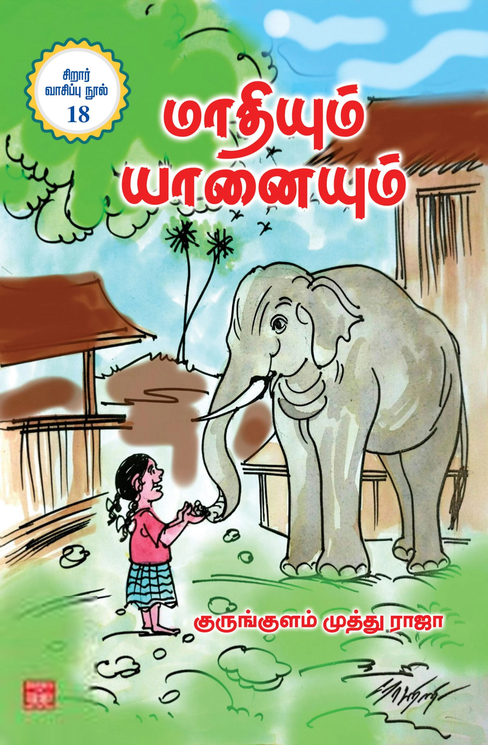 குருங்குளம் முத்து ராஜா எழுதிய மாதியும் யானையும் - Book Cover