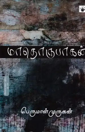 Perumal Murugan எழுதிய மாதொருபாகன் - Book Cover