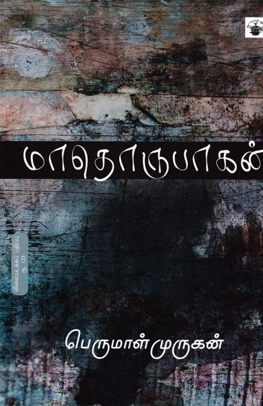 Perumal Murugan எழுதிய மாதொருபாகன் - Book Cover