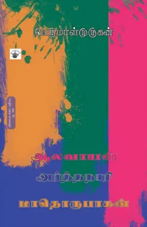 Perumal Murugan எழுதிய மாதொருபாகன், அர்த்தநாரி, ஆலவாயன் - Book Cover