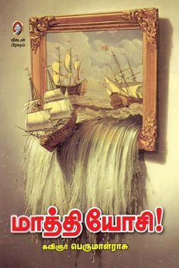 கவிஞர் பெருமாள்ராசு எழுதிய மாத்தி யோசி! - Book Cover