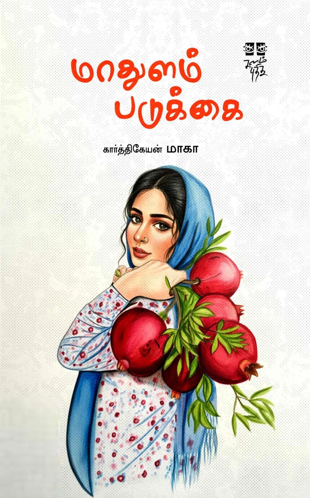 கார்த்திகேயன் மாகா எழுதிய மாதுளம் படுக்கை - Book Cover
