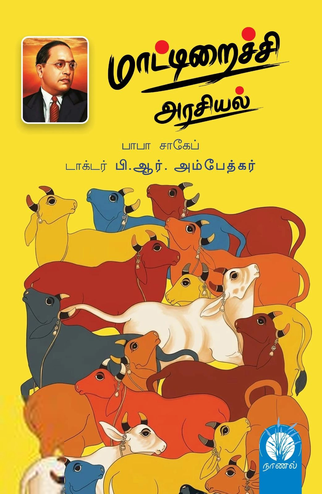 டாக்டர் பி.ஆர். அம்பேத்கர் எழுதிய மாட்டிறைச்சி அரசியல் (நாணல்) - Book Cover