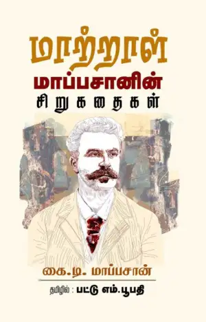 கைய் டே மௌபசண்ட் எழுதிய மாற்றாள்: மாப்பசானின் சிறுகதைகள் - Book Cover