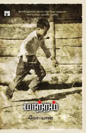 மோ-யான் எழுதிய மாற்றம் - Book Cover