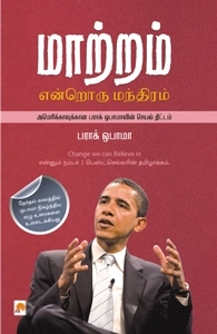 பராக் ஒபாமா எழுதிய மாற்றம் என்றொரு மந்திரம் - Book Cover
