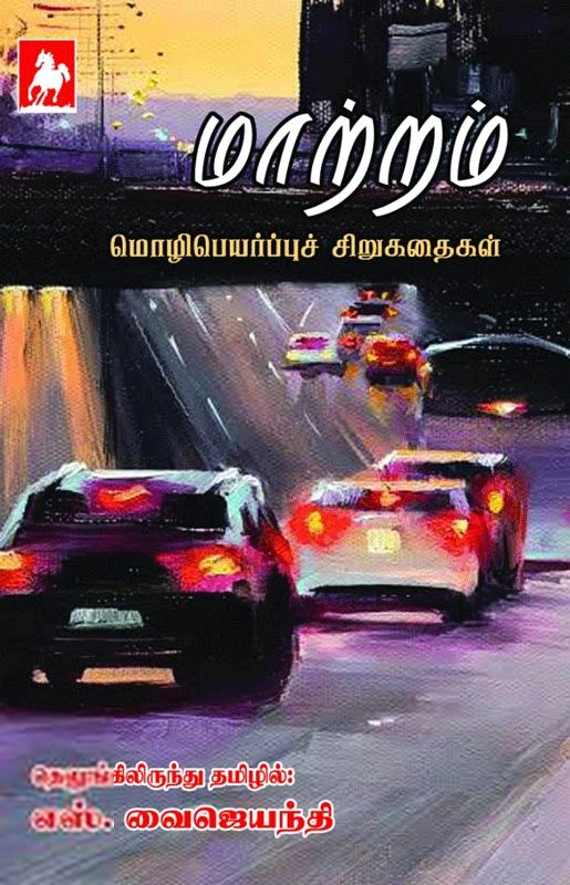 நிவேதிதா பதிப்பகம் எழுதிய மாற்றம் - Book Cover