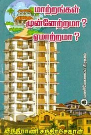 இந்திராணி சந்திரசேகரன் எழுதிய மாற்றங்கள் முன்னேற்றமா? - Book Cover