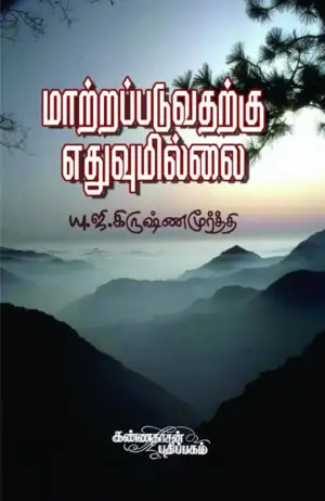 யு. ஜி. கிருஷ்ணமூர்த்தி எழுதிய மாற்றப்படுவதற்கு எதுவுமில்லை - Book Cover
