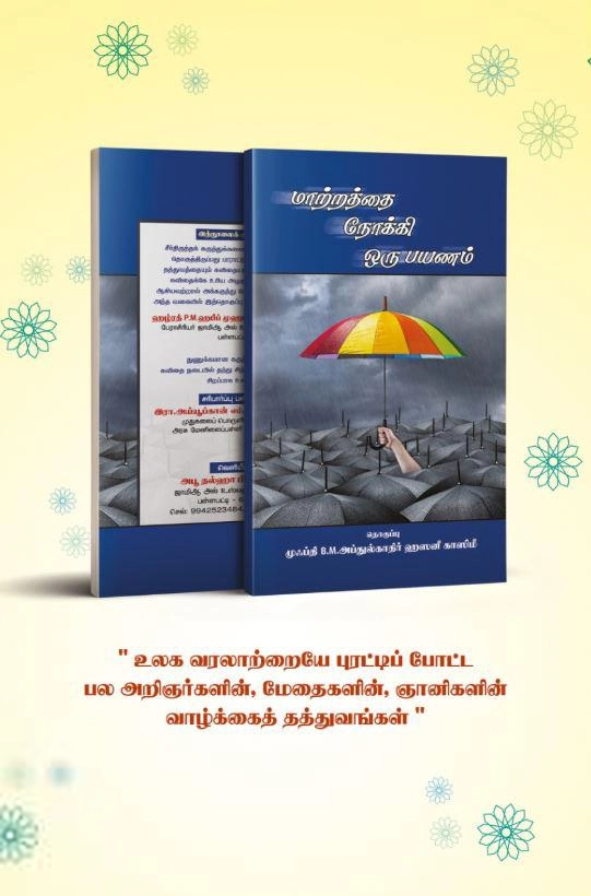 B. M. அப்துல் காதிர் ஹஸனீ காஸிமீ எழுதிய மாற்றத்தை நோக்கி ஒரு பயணம் - Book Cover