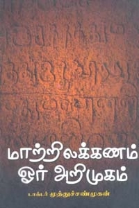 முத்துசண்முகன் எழுதிய மாற்றிலக்கணம் ஓர் அறிமுகம் - Book Cover