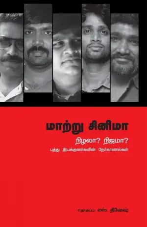 பேசாமொழி பதிப்பகம் எழுதிய மாற்று சினிமா: நிழலா? நிஜமா? - Book Cover