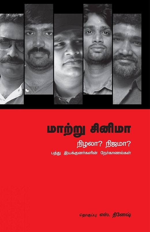 பேசாமொழி பதிப்பகம் எழுதிய மாற்று சினிமா: நிழலா? நிஜமா? - Book Cover