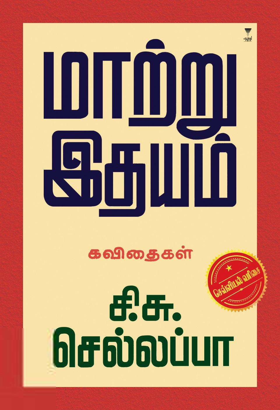 சி. சு. செல்லப்பா எழுதிய மாற்று இதயம் - Book Cover
