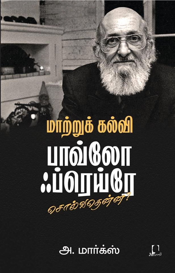 அ. மார்க்ஸ் எழுதிய மாற்றுக் கல்வி: பாவ்லோ ஃப்ரெய்ரே சொல்வதென்ன? - Book Cover