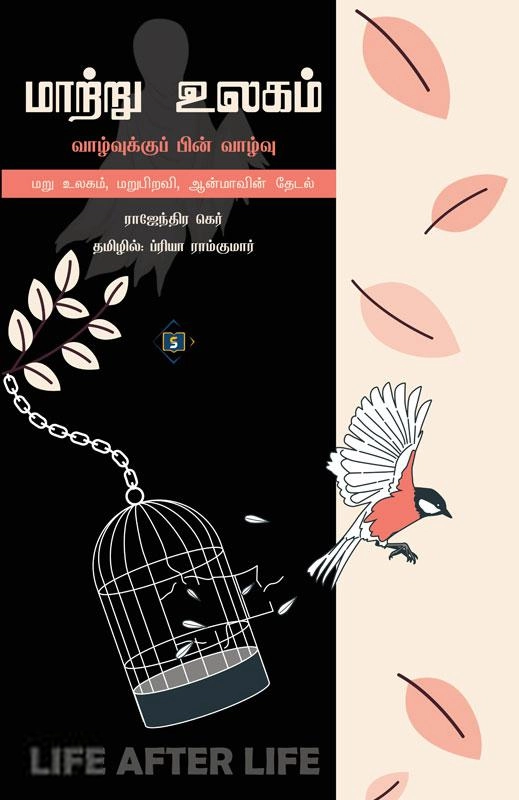 ராஜேந்திர கெர் எழுதிய மாற்று உலகம் வாழ்வுக்குப் பின் வாழ்வு - Book Cover