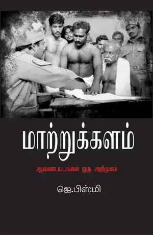 ஜெ. பிஸ்மி எழுதிய மாற்றுக்களம் - Book Cover