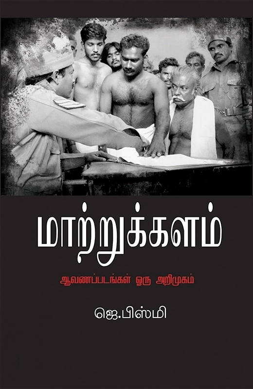 ஜெ. பிஸ்மி எழுதிய மாற்றுக்களம் - Book Cover