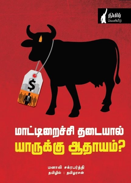 மனாலி சக்ரபர்த்தி எழுதிய மாட்டிறைச்சி தடையால் யாருக்கு ஆதாயம்? - Book Cover