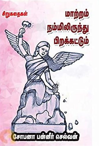 சோபனா பன்னீர் செல்வன் எழுதிய மாற்றம் நம்மிலிருந்து பிறக்கட்டும் - Book Cover