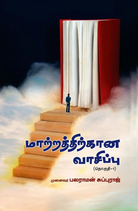 முனைவர் பலராமன் சுப்புராஜ் எழுதிய மாற்றத்திற்கான வாசிப்பு (தொகுதி 1) - Book Cover
