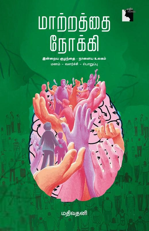 மதிவதனி எழுதிய மாற்றத்தை நோக்கி - Book Cover