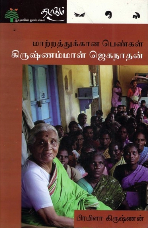 பிரமிளா கிருஷ்ணன் எழுதிய மாற்றத்துக்கான பெண்கள்: கிருஷ்ணம்மாள் ஜெகநாதன் - Book Cover