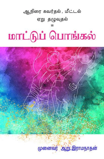 முனைவர் ஆறு. இராமநாதன் எழுதிய மாட்டுப் பொங்கல் - Book Cover
