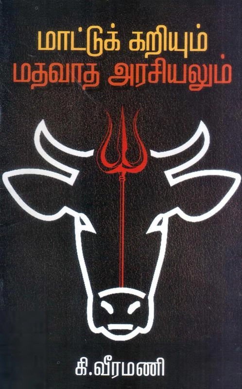 கி. வீரமணி எழுதிய மாட்டுக்கறியும் மதவாத அரசியலும் - Book Cover