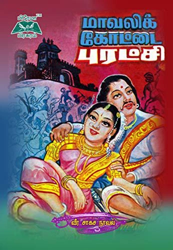 வேலவன் எழுதிய மாவலிக்கோட்டை புரட்சி - Book Cover