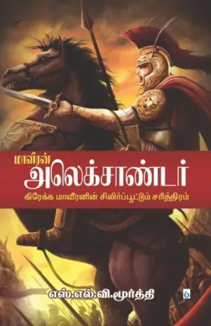 எஸ்.எல்.வி. மூர்த்தி எழுதிய மாவீரன் அலெக்சாண்டர் - Book Cover