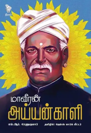 எம்.ஆர்.ரேணுகுமார் எழுதிய மாவீரன் அய்யங்காளி - Book Cover