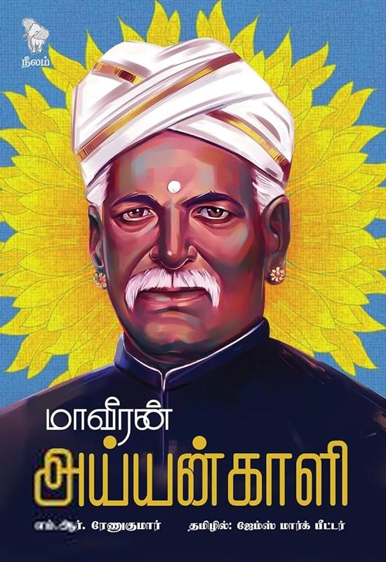 எம்.ஆர்.ரேணுகுமார் எழுதிய மாவீரன் அய்யங்காளி - Book Cover
