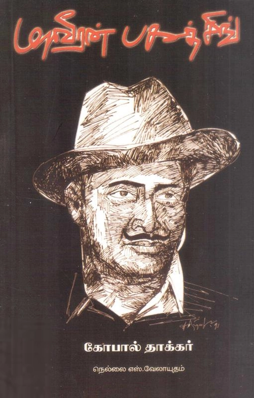 கோபால் தாக்கர் எழுதிய மாவீரன் பகத்சிங் - Book Cover