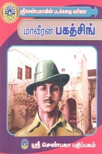 எஸ். நடராஜன் எழுதிய மாவீரன் பகத்சிங் - Book Cover