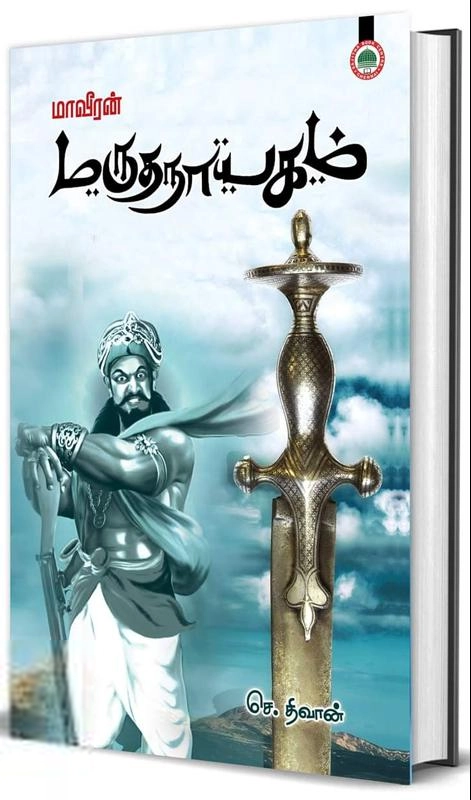 செ. திவான் எழுதிய மாவீரன் மருதநாயகம் - Book Cover