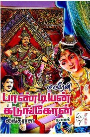 Lingarasa எழுதிய மாவீரன் பாண்டியன் கடுங்கோன் - Book Cover