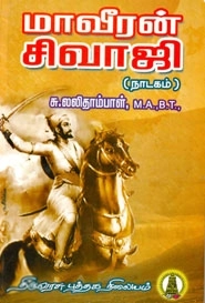 சு. லலிதாம்பாள் எழுதிய மாவீரன் சிவாஜி - Book Cover