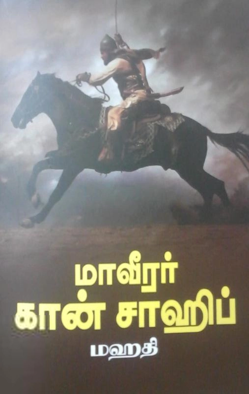 மஹதி எழுதிய மாவீரர் கான் சாஹிப் - Book Cover