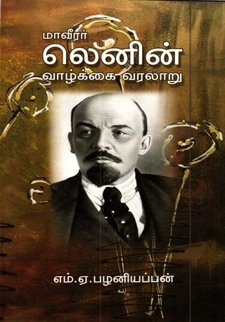 எம். ஏ. பழனியப்பன் எழுதிய மாவீரர் லெனின் வாழ்க்கை வரலாறு - Book Cover