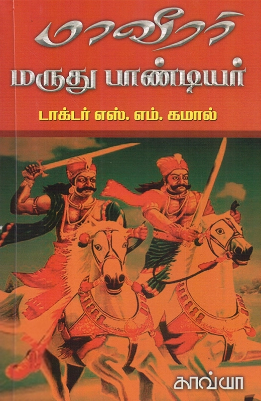 எஸ். எம். கமால் எழுதிய மாவீரர் மருது பாண்டியர் - Book Cover