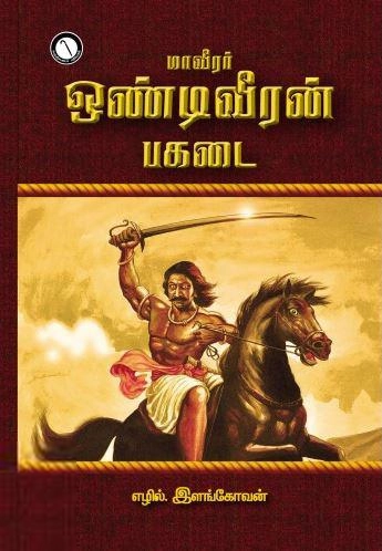 எழில். இளங்கோவன் எழுதிய மாவீரர் ஒண்டிவீரன் பகடை - Book Cover