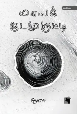 ஆசை எழுதிய மாயக் குடமுருட்டி - Book Cover
