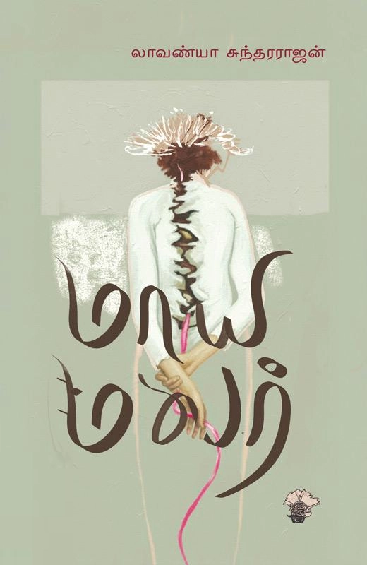 லாவண்யா சுந்தரராஜன் எழுதிய மாய மலர் - Book Cover