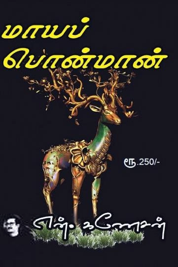 என். கணேசன் எழுதிய மாயப் பொன்மான் - Book Cover